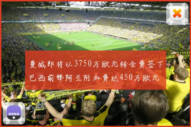 曼城即将以3750万欧元转会费签下巴西前锋阿兰附加费达450万欧元