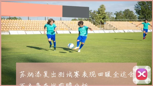 苏炳添复出测试赛表现回暖全运会百米争夺战前瞻分析
