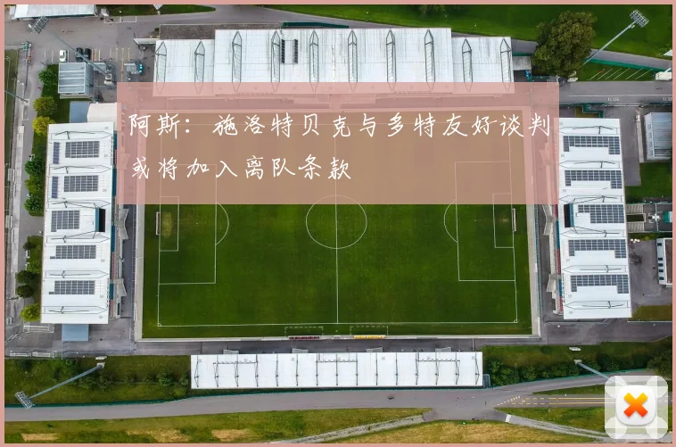 阿斯：施洛特贝克与多特友好谈判或将加入离队条款