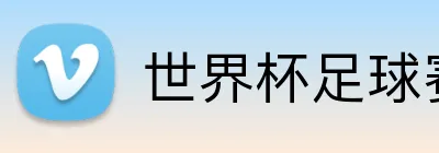 世界杯足球赛官网 Logo