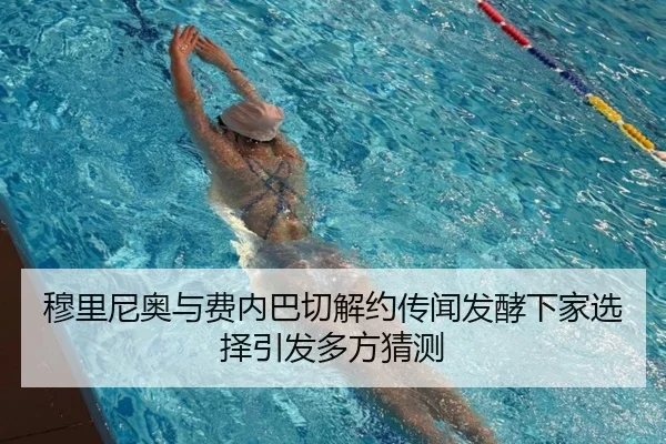 穆里尼奥与费内巴切解约传闻发酵下家选择引发多方猜测